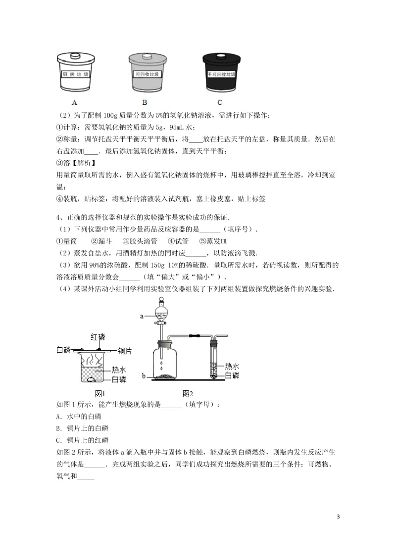 吉林省吉林市中考化学复习练习一定溶质质量分数的溶液的配制33无答案新人教版201805142114.doc_第3页