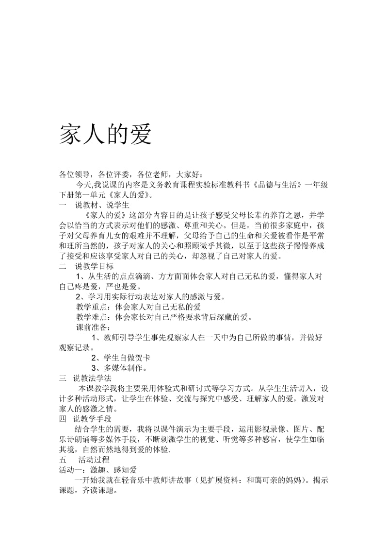 最新《家人的爱》 说课稿名师精心制作资料.doc_第1页