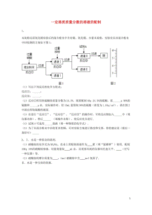 吉林省吉林市中考化学复习练习一定溶质质量分数的溶液的配制20无答案新人教版201805142100.doc