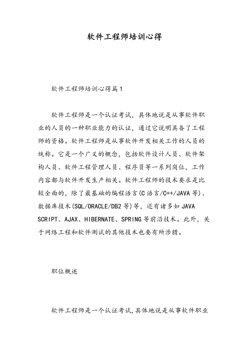 软件工程师培训心得.doc_第1页