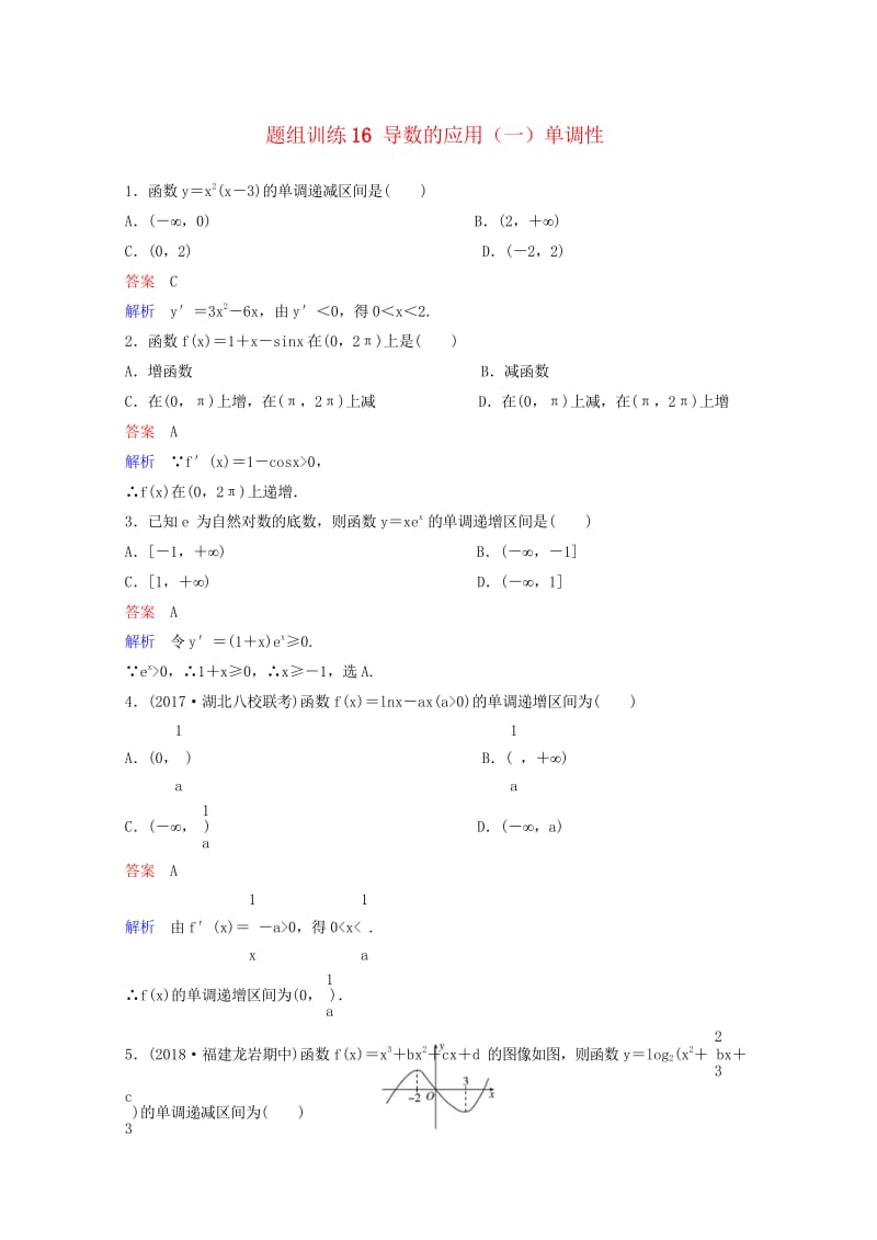 2019版高考数学一轮总复习第三章导数及应用题组训练16导数的应用一单调性理201805154112.wps_第1页