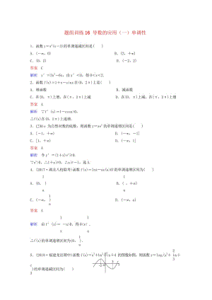 2019版高考数学一轮总复习第三章导数及应用题组训练16导数的应用一单调性理201805154112.wps