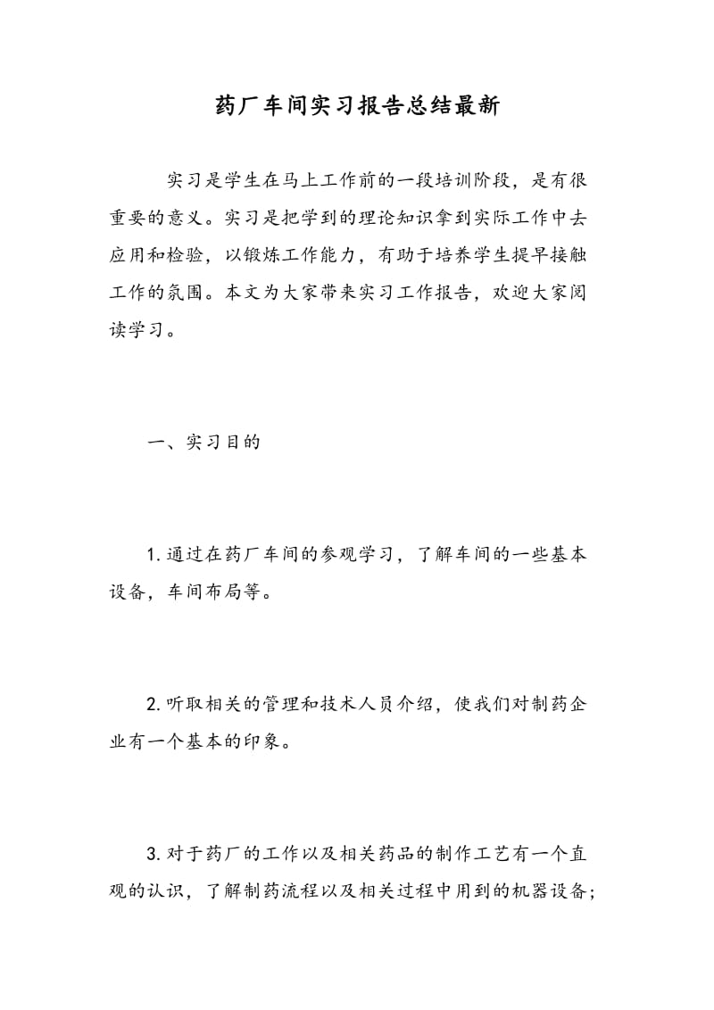 药厂车间实习报告总结最新.doc_第1页