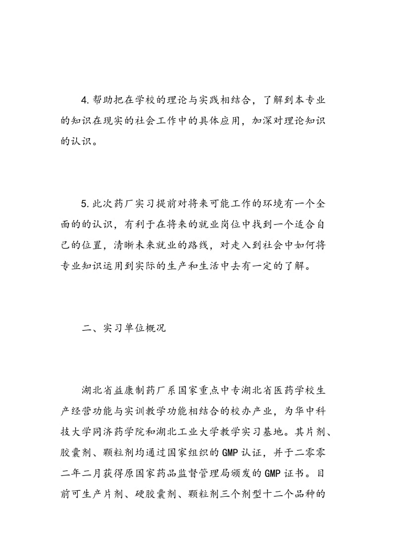 药厂车间实习报告总结最新.doc_第2页