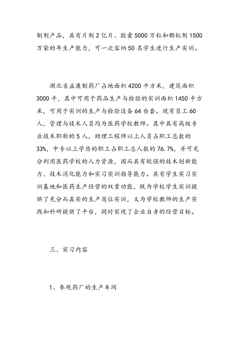 药厂车间实习报告总结最新.doc_第3页