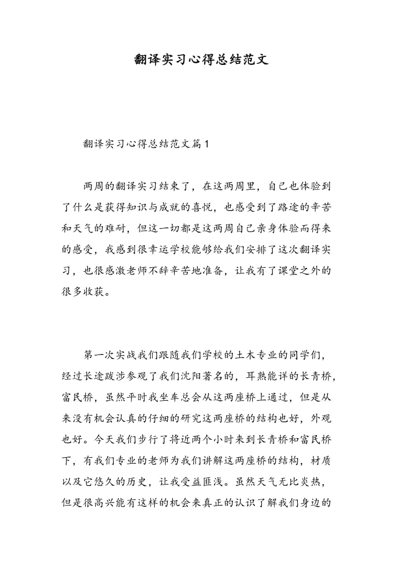 翻译实习心得总结范文.doc_第1页