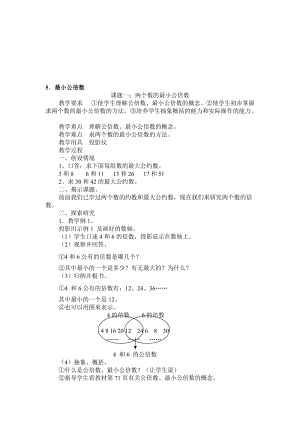 最新5．最小公倍数教案名师精心制作资料.doc