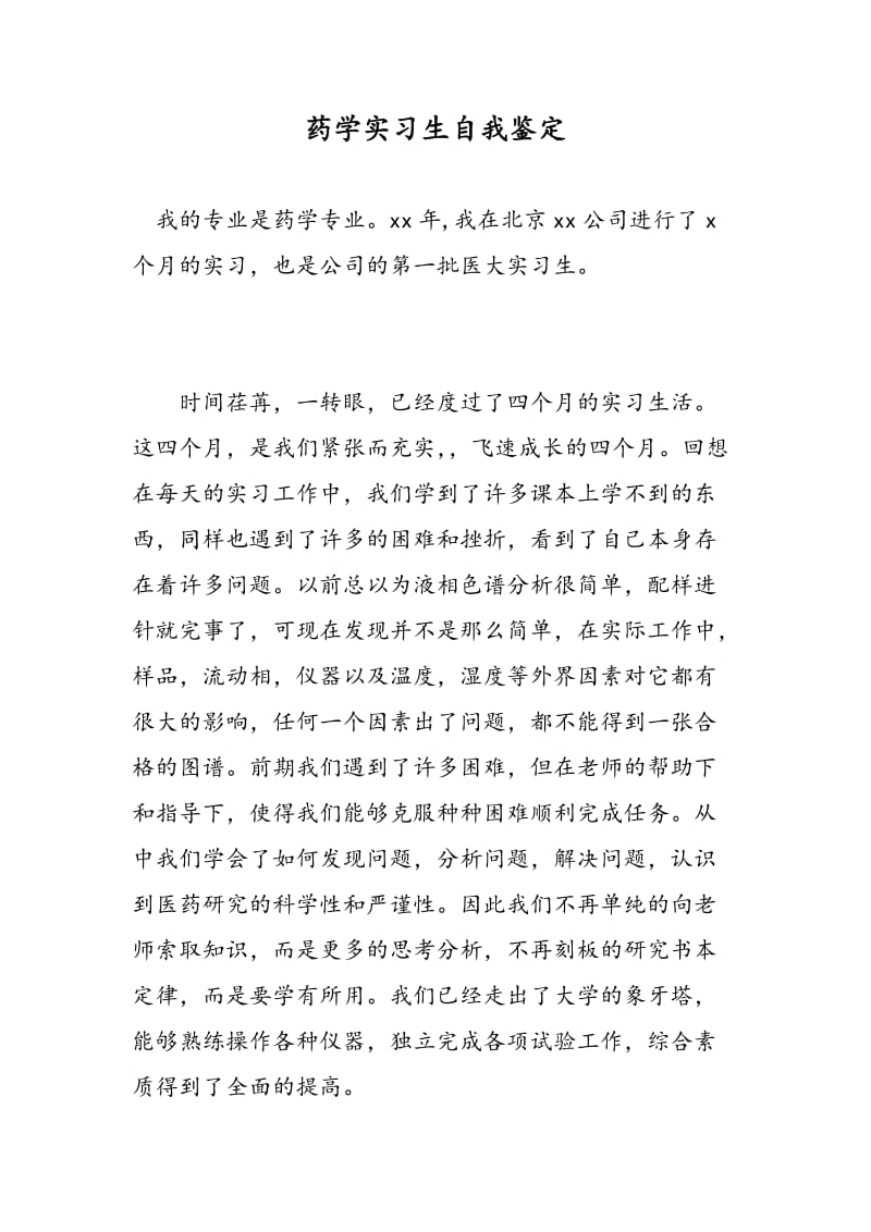 药学实习生自我鉴定.doc_第1页