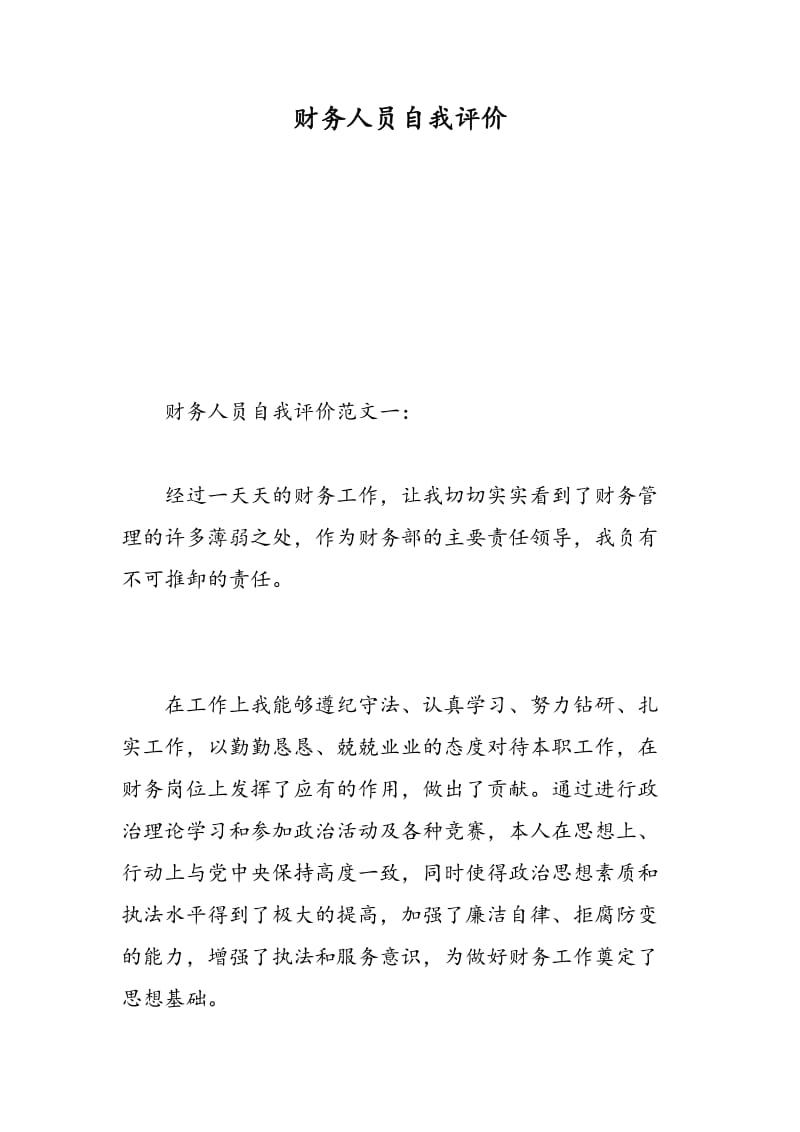 财务人员自我评价.doc_第1页