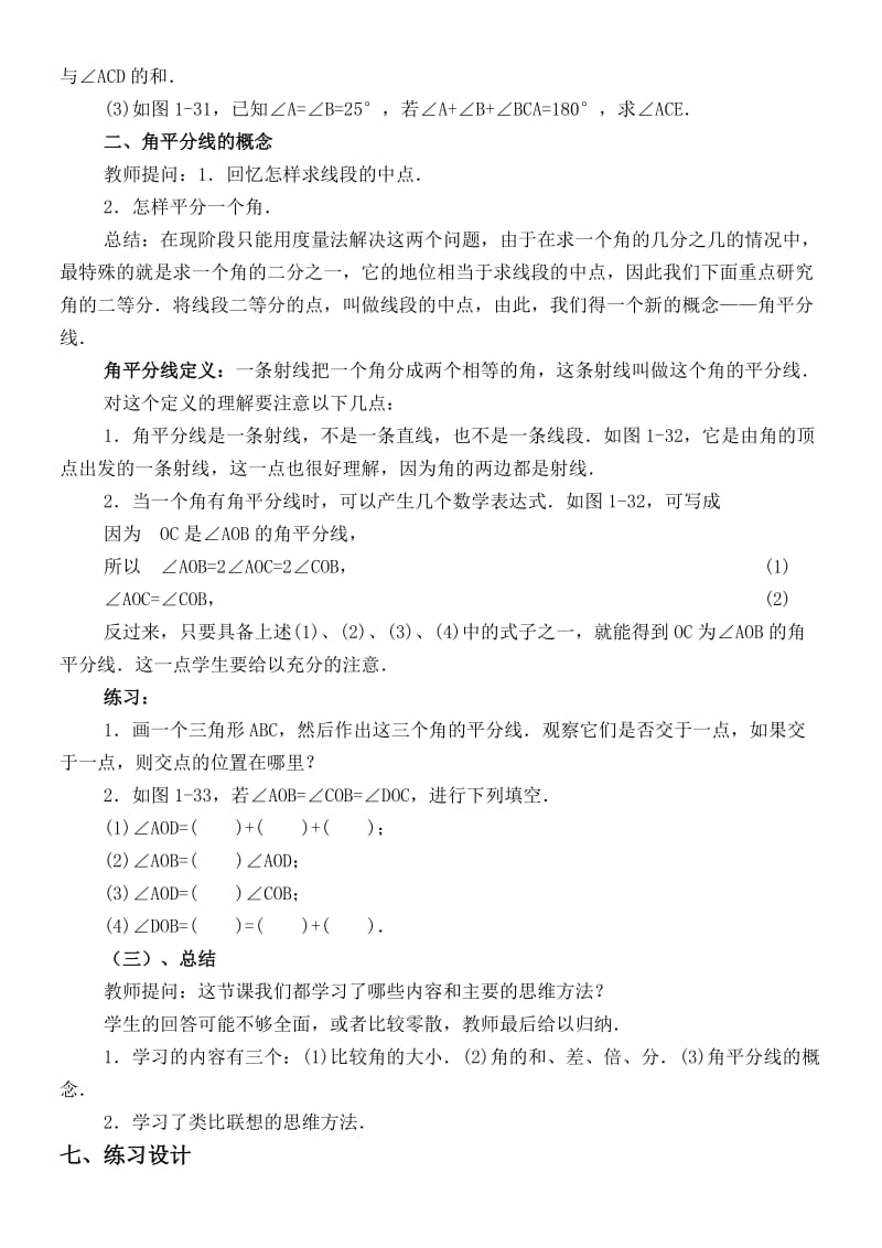 最新七年级上册第四章第4节角的比较名师精心制作教学资料.doc_第3页