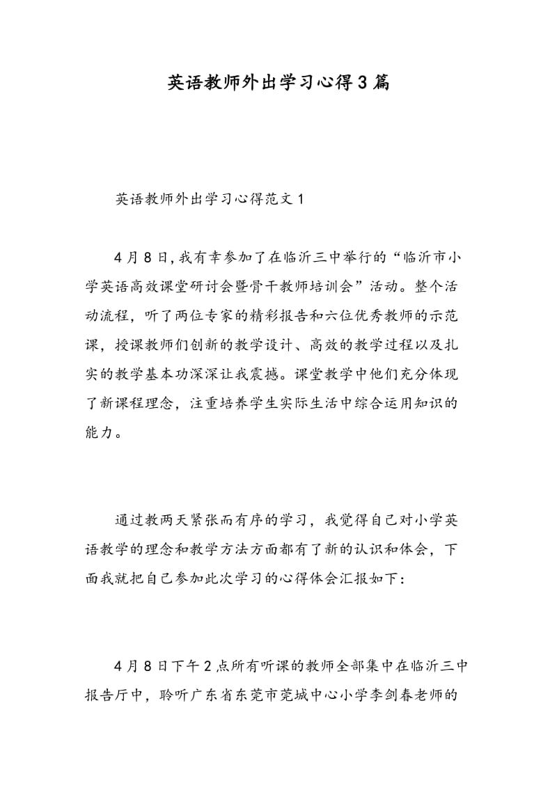 英语教师外出学习心得3篇.doc_第1页