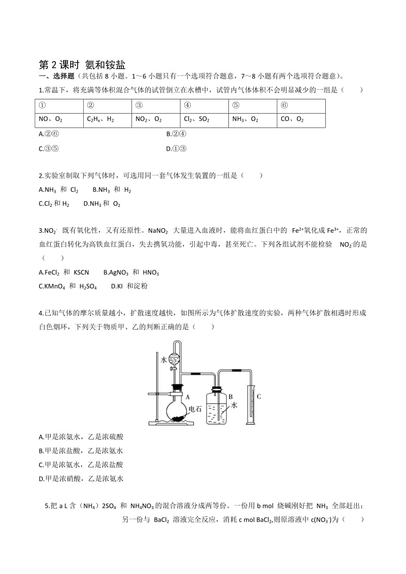 最新一轮复习课时训练4.4.2 氨和铵盐（新人教）名师精心制作教学资料.doc_第1页