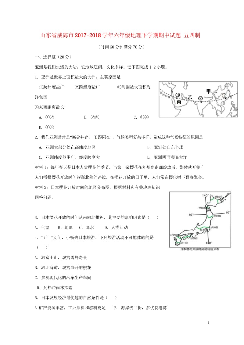 山东省威海市2017_2018学年六年级地理下学期期中试题五四制20180516127.wps_第1页