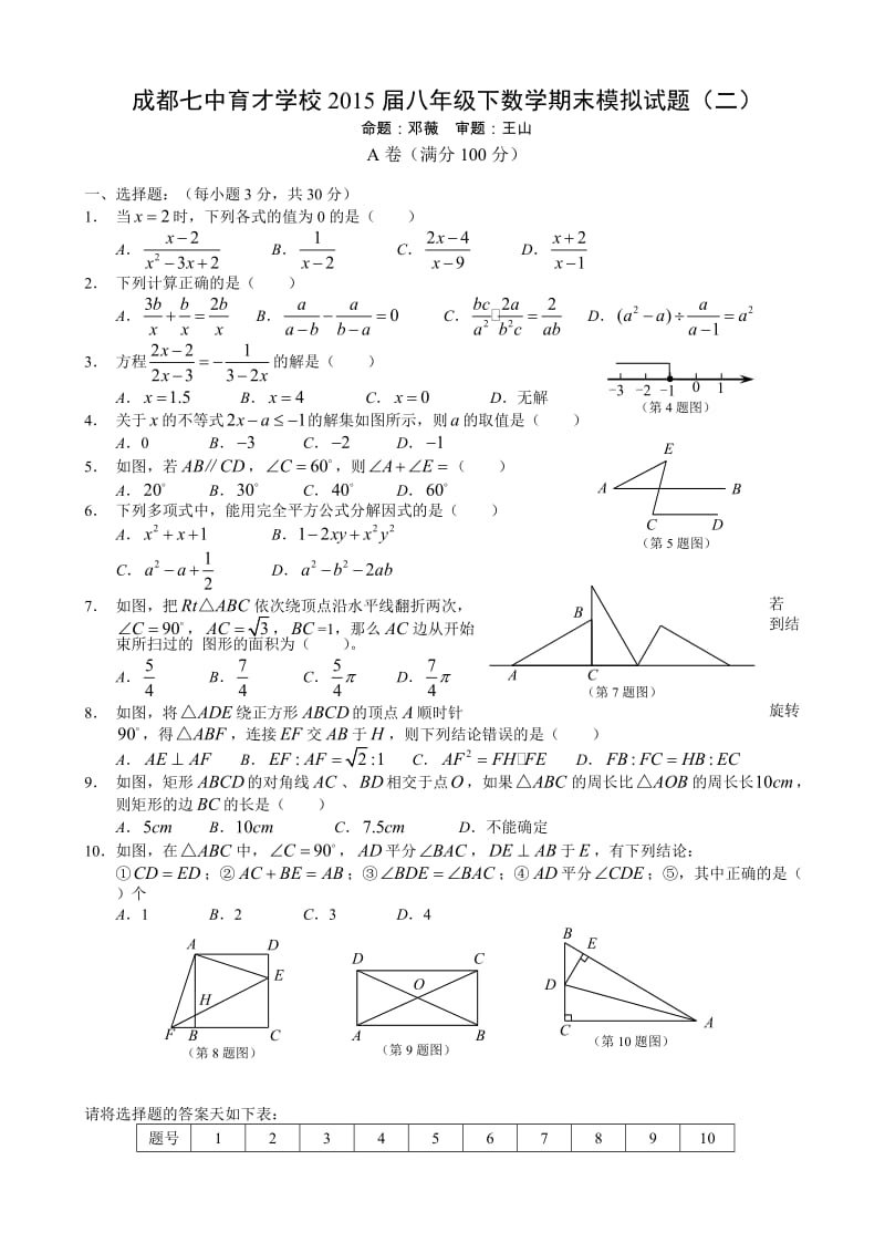 成都七中育才学校届八年级下期末模拟试题(二)-(数学).doc_第1页