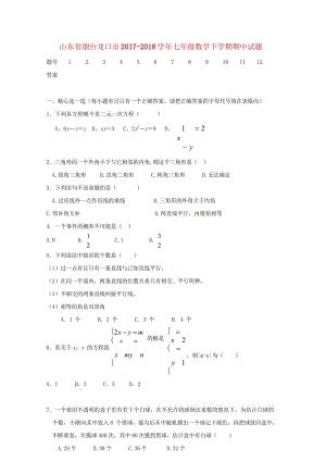 山东省烟台龙口市2017_2018学年七年级数学下学期期中试题新人教版20180521212.wps