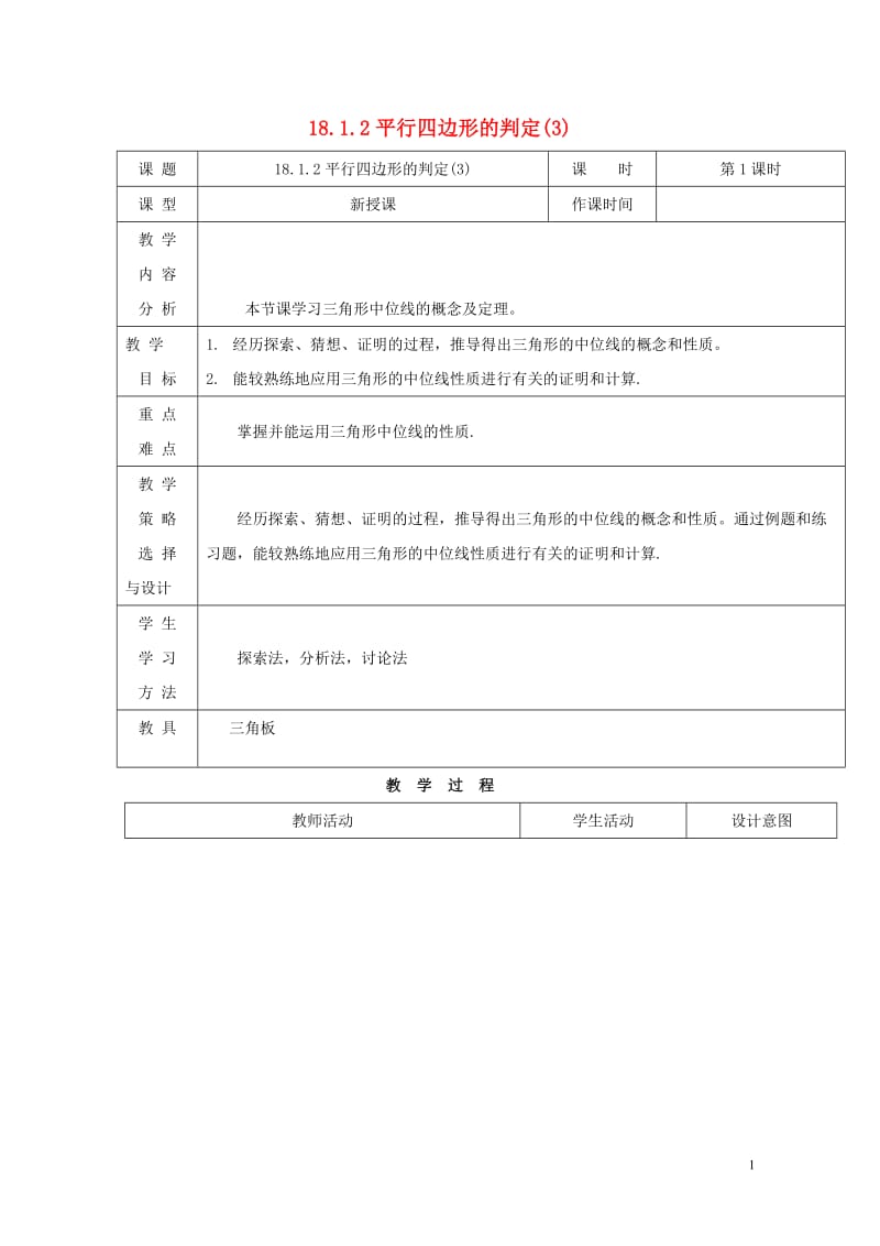 内蒙古呼和浩特市赛罕区八年级数学下册18平行四边形18.1平行四边形18.1.2平行四边形的判定3第1课时教案新版新人教版201805142171.doc_第1页