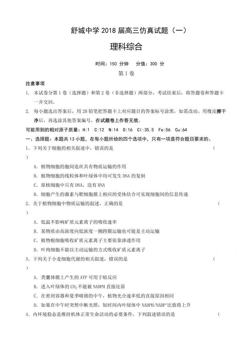 安徽省六安市舒城中学2018届高三仿真(一)理科综合试卷(有答案).doc_第1页