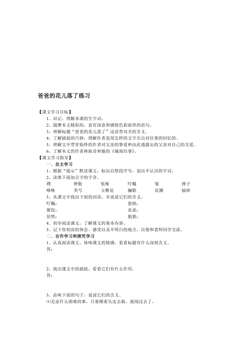 最新七下《爸爸的花儿落了》同步练习1名师精心制作教学资料.doc_第1页