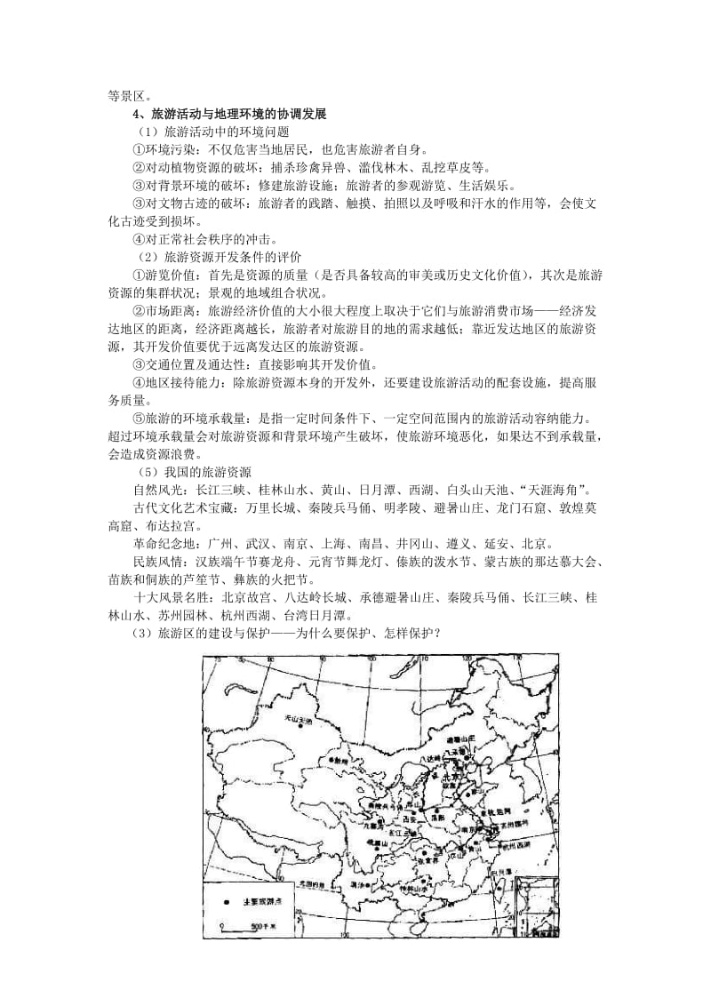 最新【人教版必修1】高考地理强化复习教案第31讲旅游活动与环境名师精心制作资料.doc_第3页