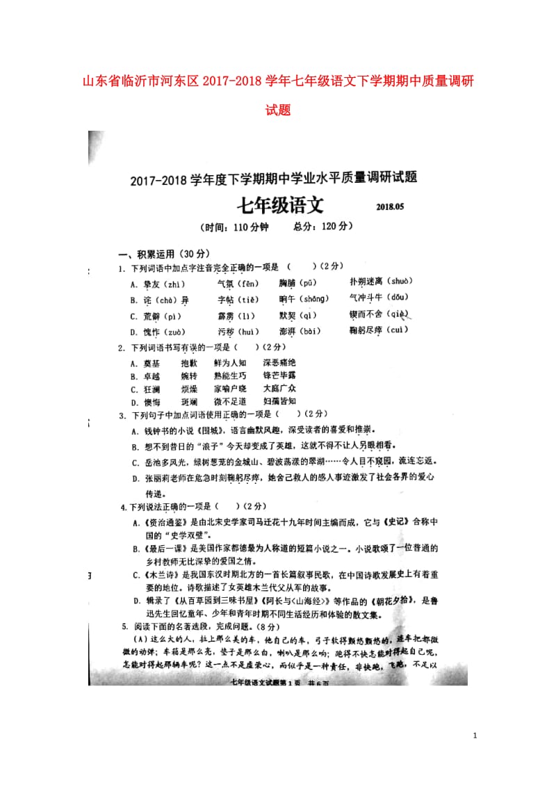 山东省临沂市河东区2017_2018学年七年级语文下学期期中质量调研试题扫描版20180516129.doc_第1页