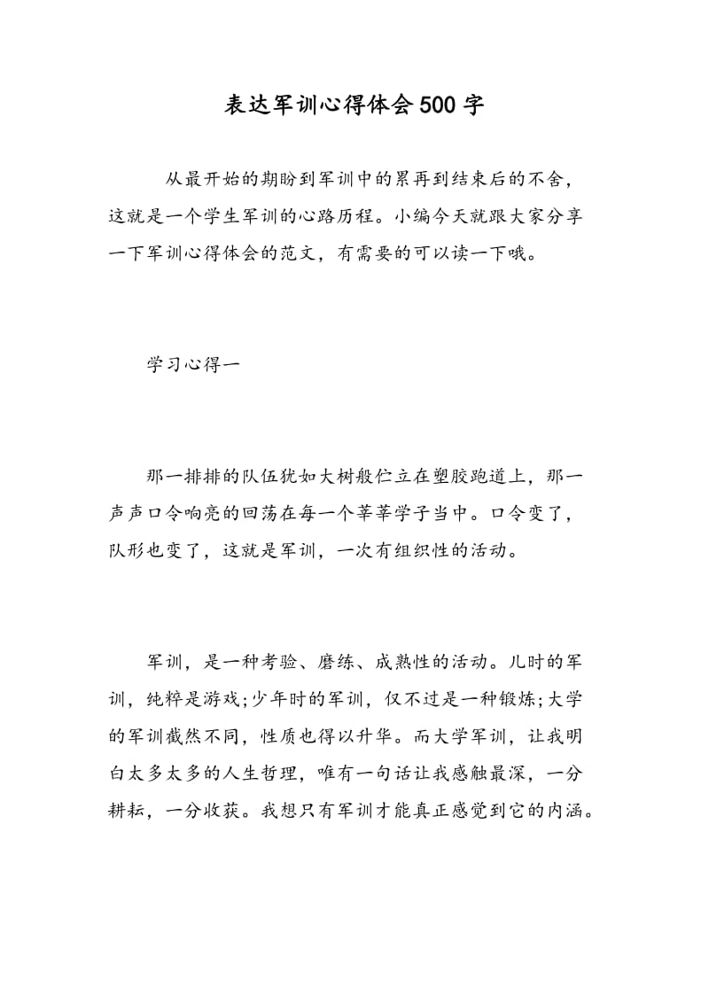 表达军训心得体会500字.doc_第1页