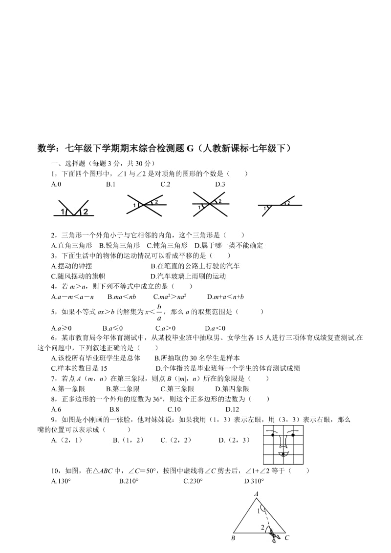 最新七年级下人教新课标期末综合检测题G--数学名师精心制作教学资料.doc_第1页