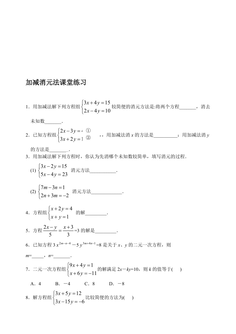 最新8.2消元（第三节课堂练习）名师精心制作资料.doc_第1页