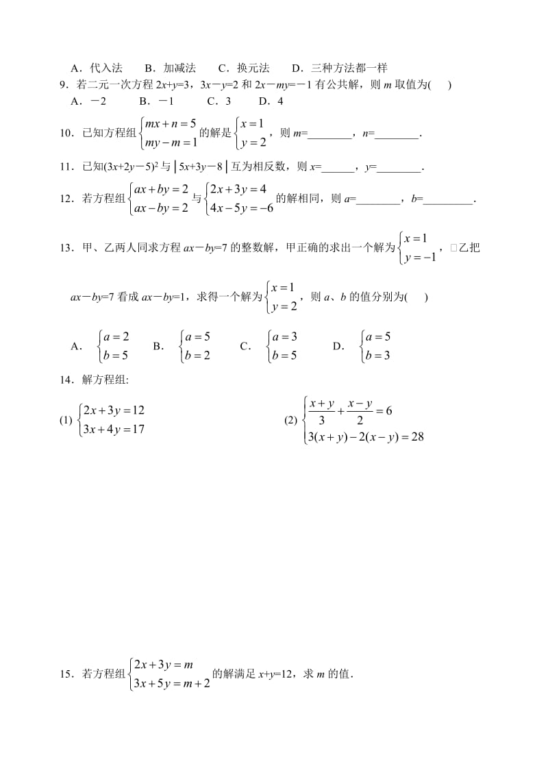 最新8.2消元（第三节课堂练习）名师精心制作资料.doc_第2页