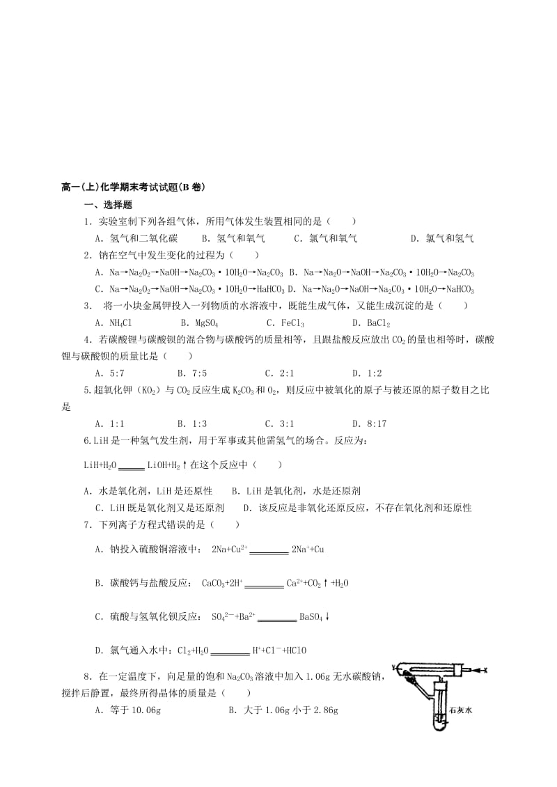 最新24高一（上）化学期末试题 B名师精心制作资料.doc_第1页