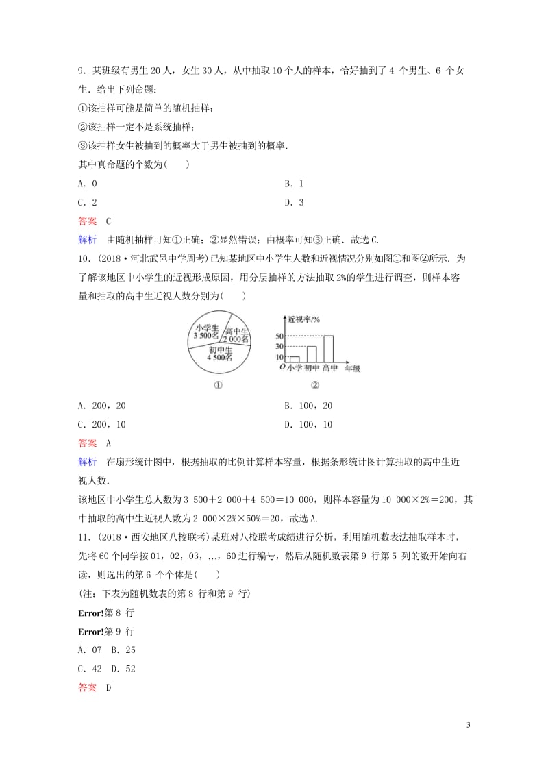 2019版高考数学一轮总复习第十章算法初步与统计题组训练75随机抽样理201805154144.wps_第3页