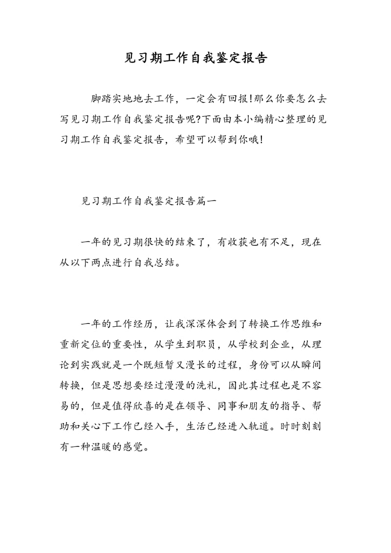 见习期工作自我鉴定报告.doc_第1页