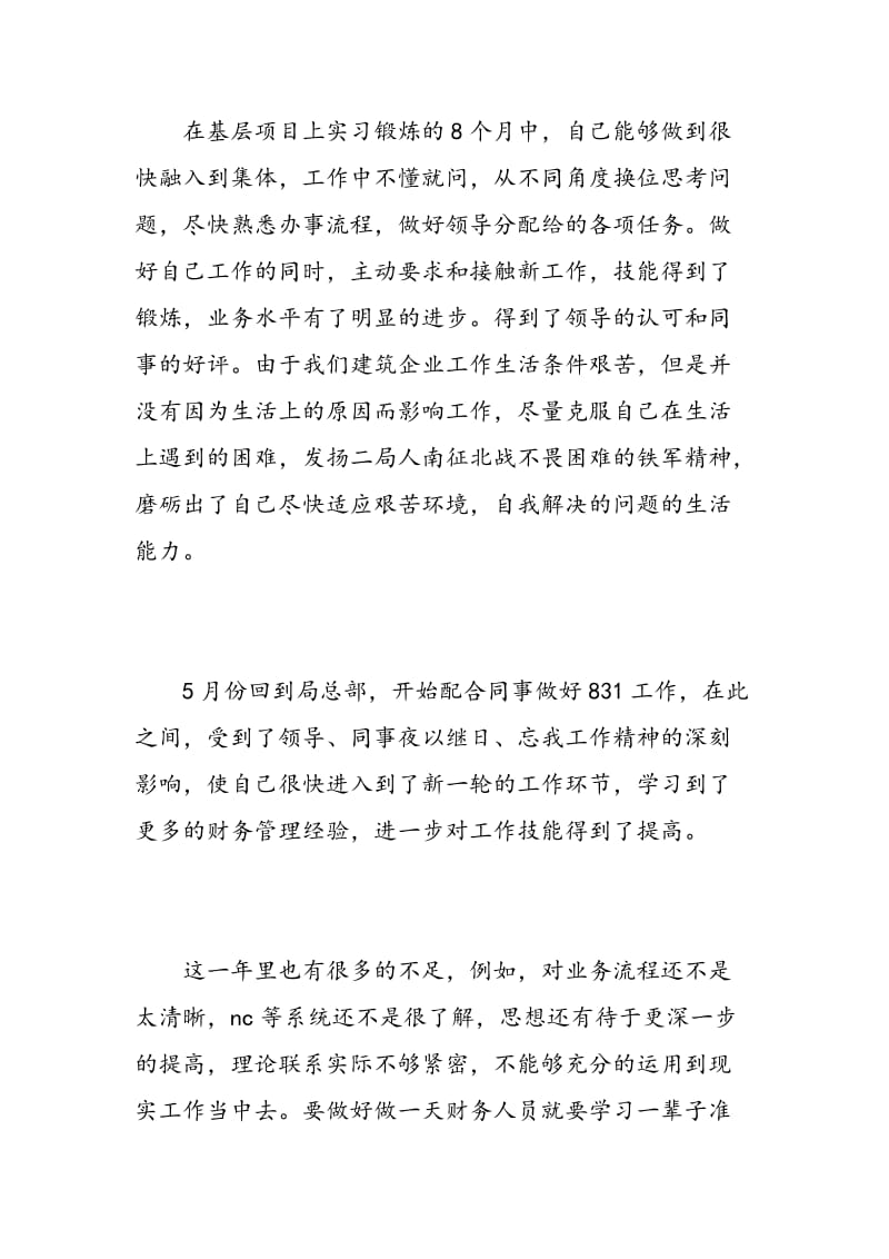 见习期工作自我鉴定报告.doc_第2页