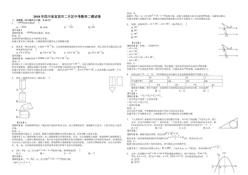 2018年四川省宜宾市二片区中考数学二模试卷((有答案)).docx_第1页