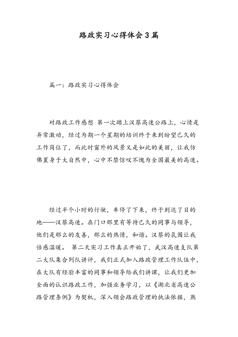 路政实习心得体会3篇.doc_第1页