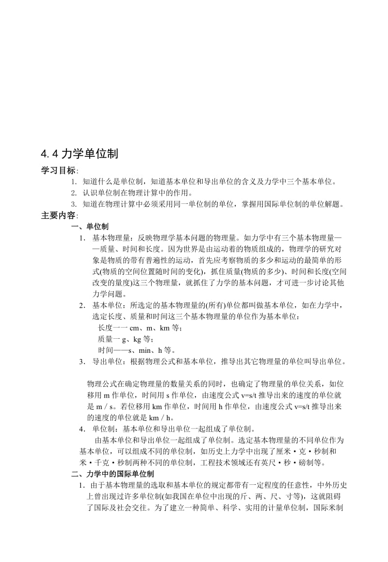 最新4[1].4力学单位制名师精心制作资料.doc_第1页