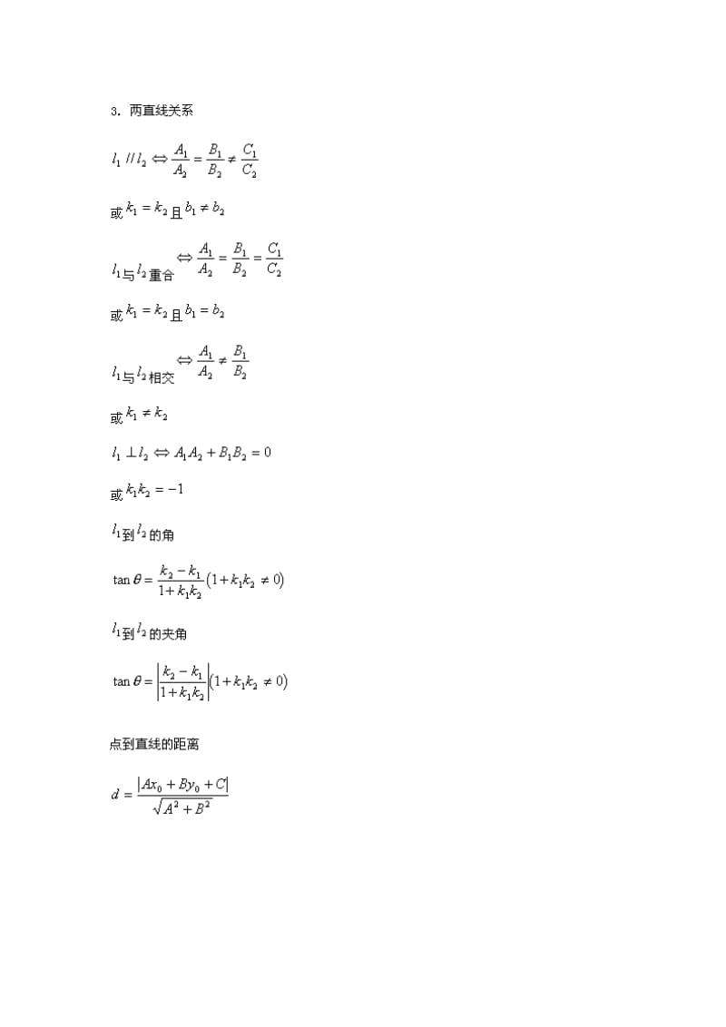 最新【新课标】高考数学公式大全解析几何公式名师精心制作资料.doc_第2页