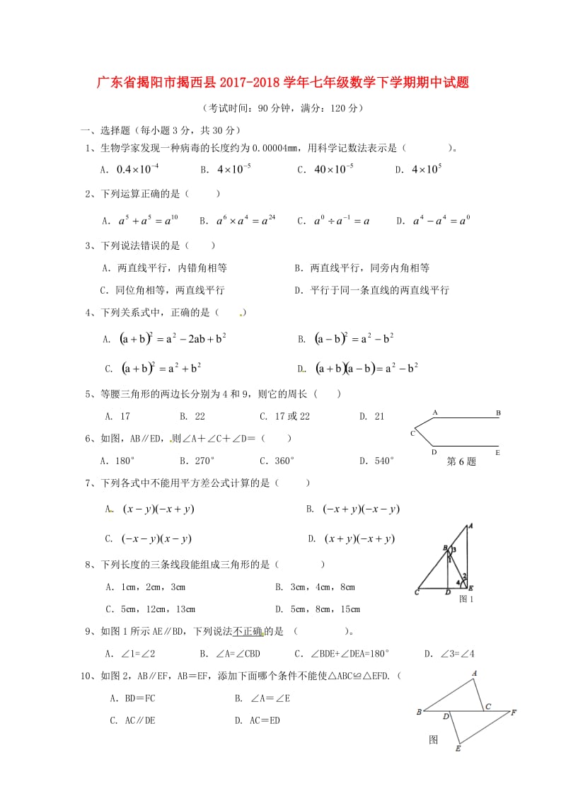 广东省揭阳市揭西县2017_2018学年七年级数学下学期期中试题201805161148.doc_第1页