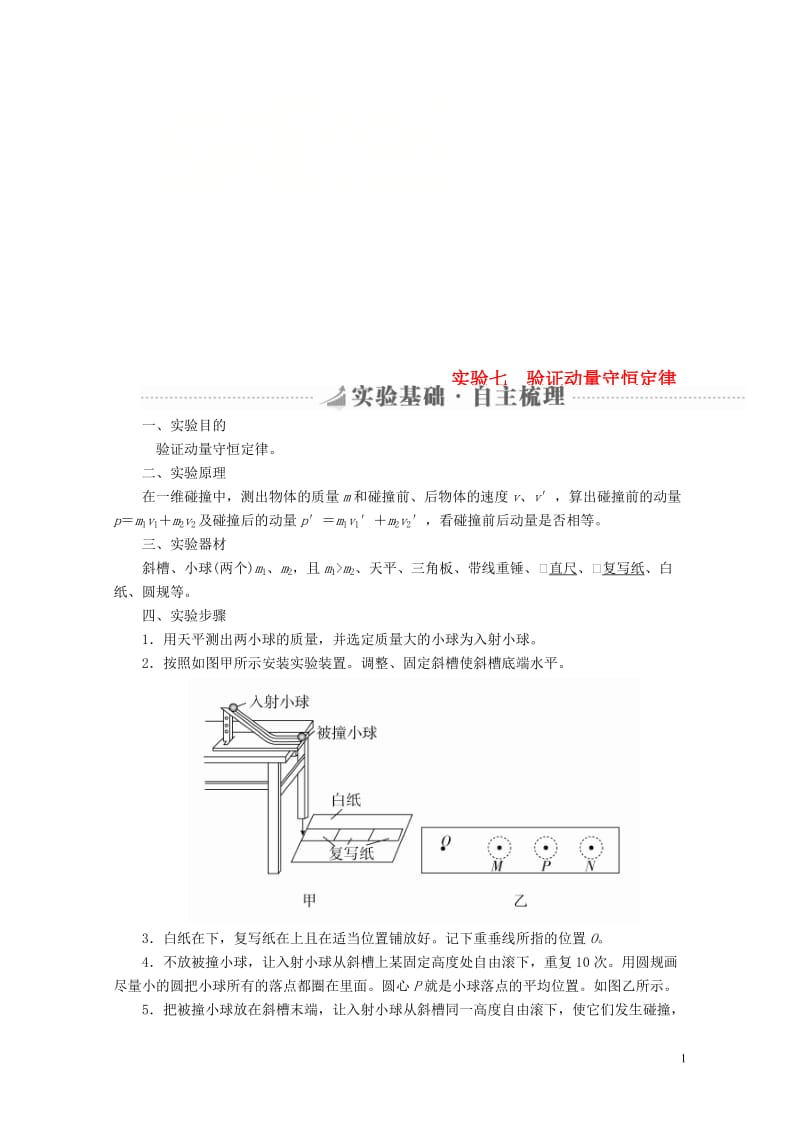 2019版高考物理总复习实验创新增分专题七验证动量守恒定律学案20180517383.doc_第1页