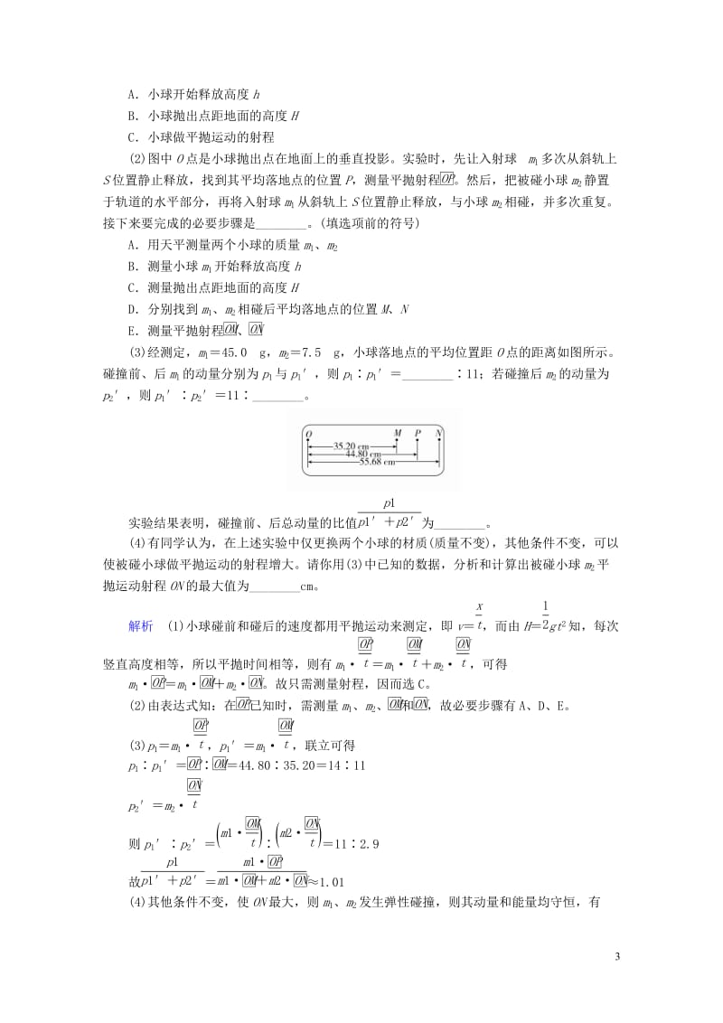 2019版高考物理总复习实验创新增分专题七验证动量守恒定律学案20180517383.doc_第3页