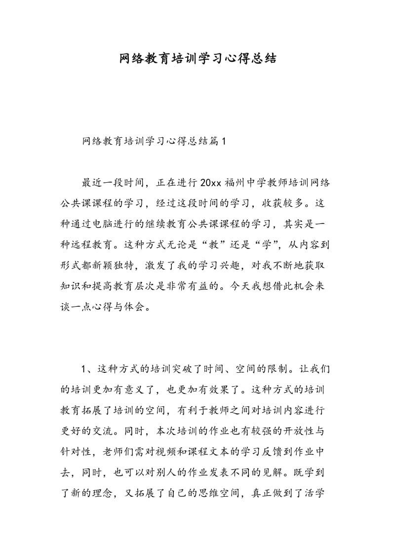 网络教育培训学习心得总结.doc_第1页