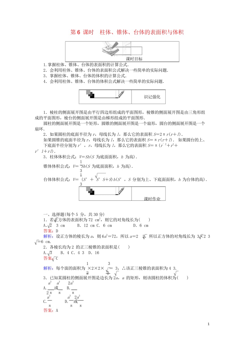 2018年高中数学第6课时柱体锥体台体的表面积与体积综合刷题增分练新人教A版必修2201805182.wps_第1页