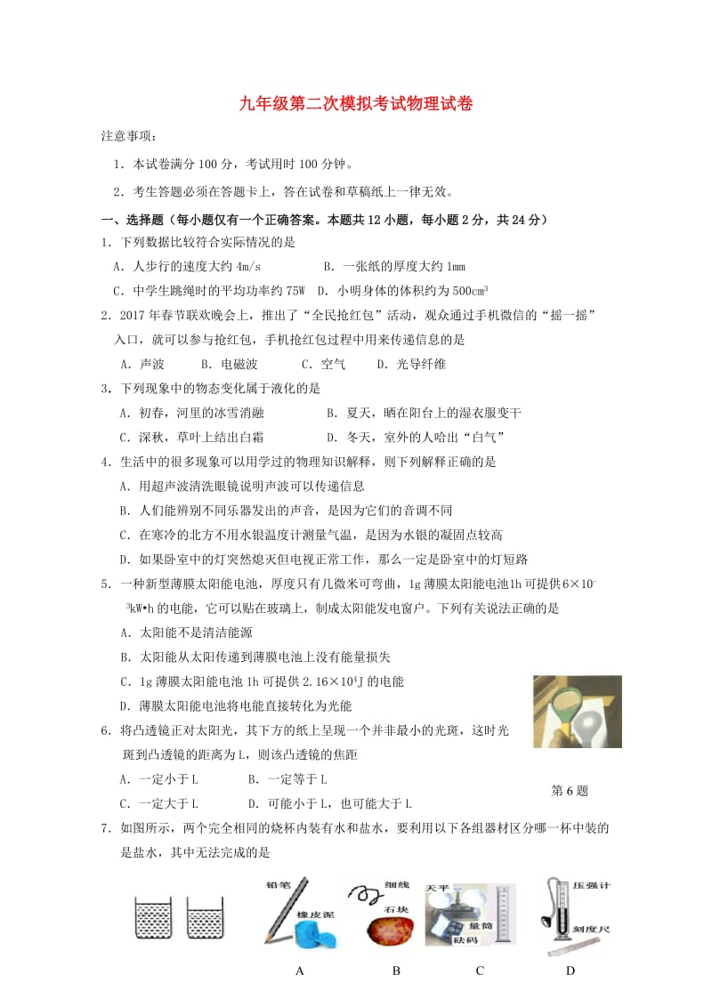 江苏省扬州市2018届九年级物理第二次模拟考试试题20180514393.doc_第1页