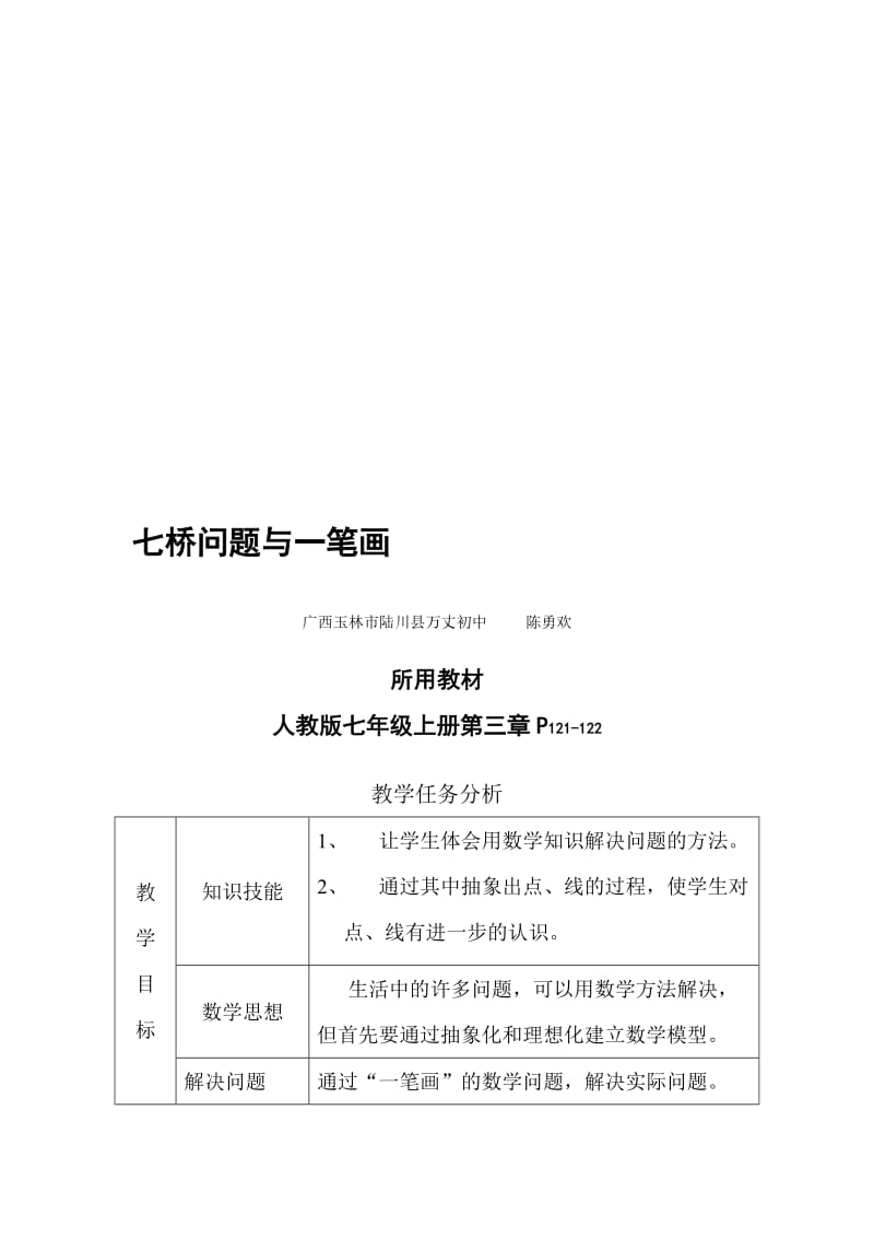 最新七年级上册七桥问题与一笔画教案名师精心制作教学资料.doc_第1页