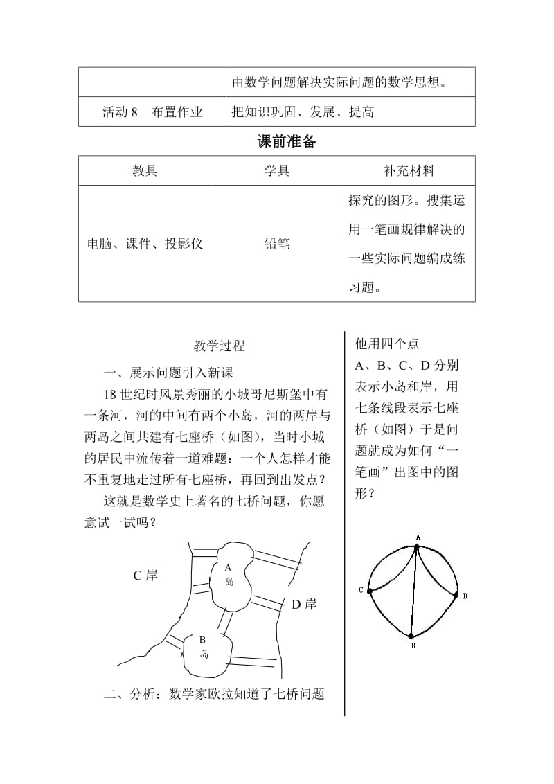 最新七年级上册七桥问题与一笔画教案名师精心制作教学资料.doc_第3页