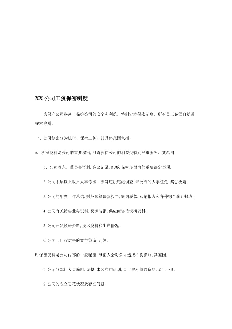 最新XX公司工资保密制度名师精心制作资料.doc_第1页