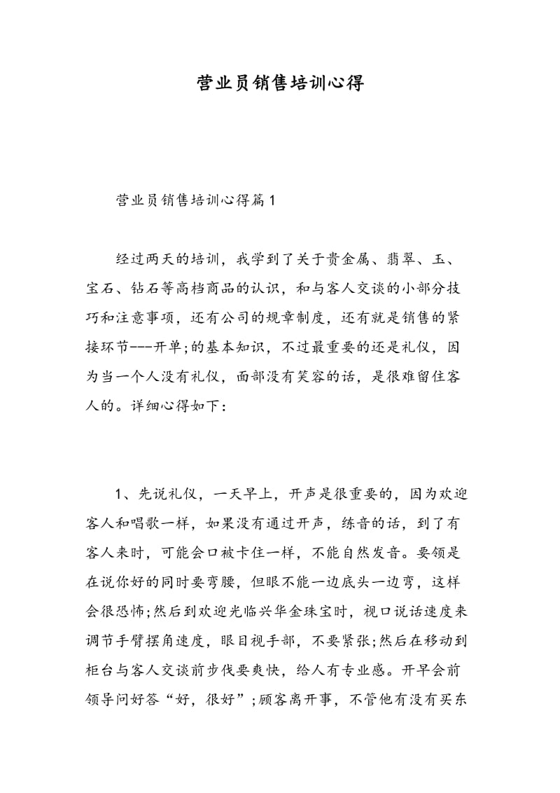 营业员销售培训心得.doc_第1页