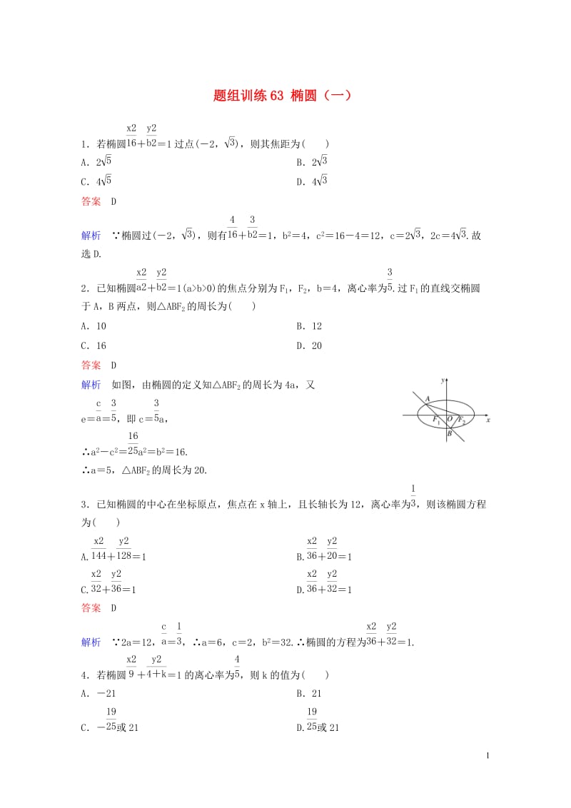 2019版高考数学一轮总复习第九章解析几何题组训练63椭圆一理20180515464.doc_第1页