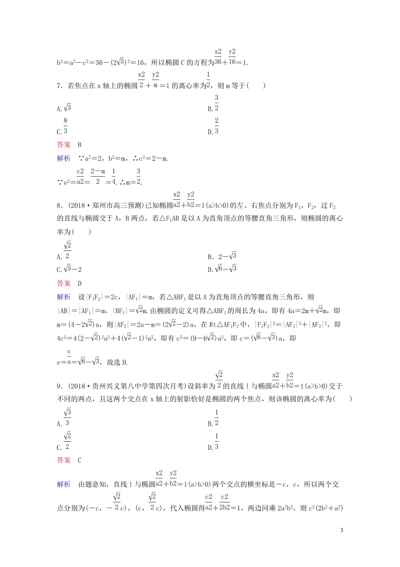 2019版高考数学一轮总复习第九章解析几何题组训练63椭圆一理20180515464.doc_第3页