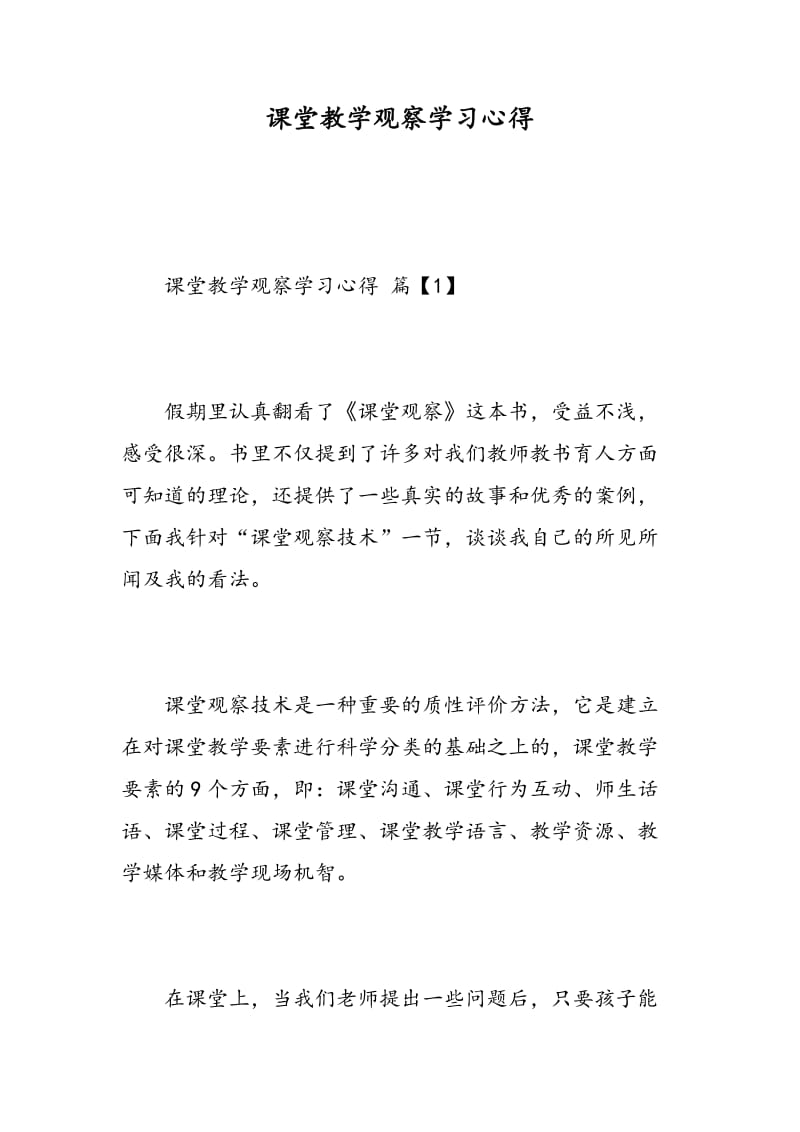 课堂教学观察学习心得.doc_第1页