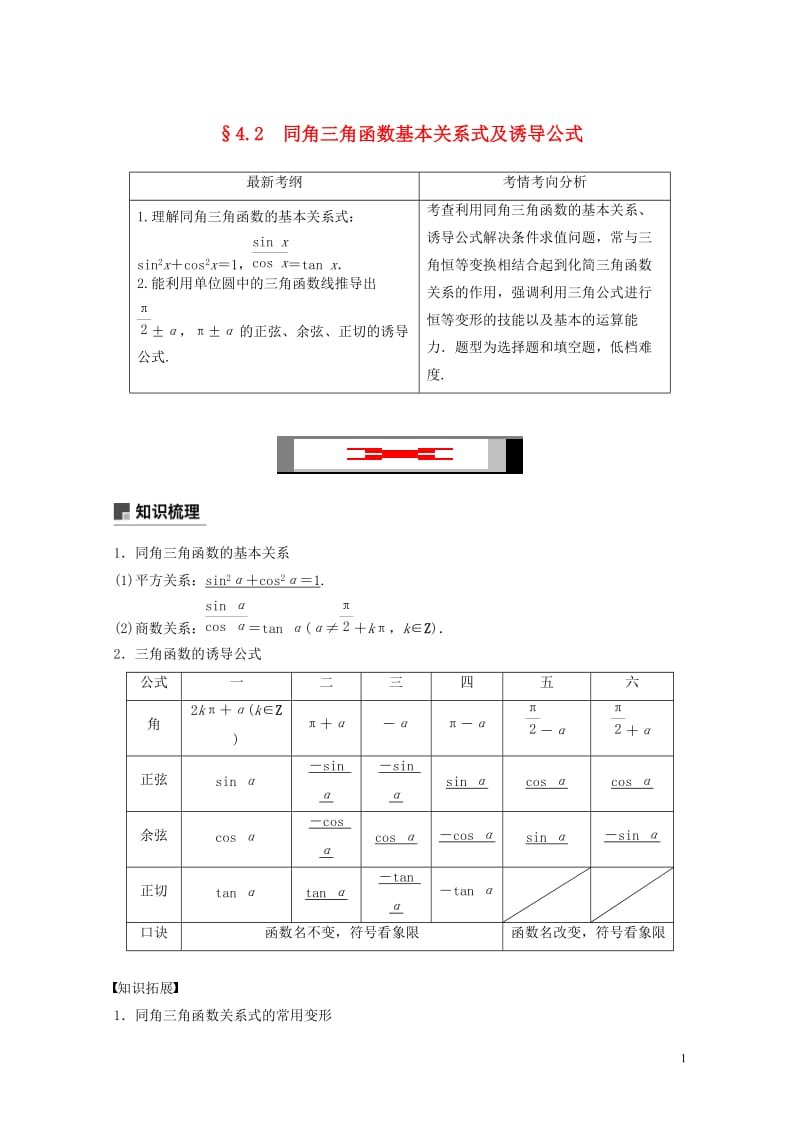 2019届高考数学大一轮复习第四章三角函数解三角形4.2同角三角函数基本关系式与诱导公式学案理北师大.doc_第1页